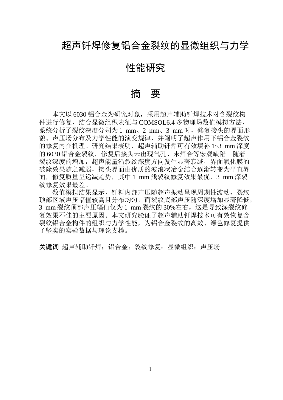 26年WP工程力学 超声钎焊修复铝合金裂纹的显微组织与力学性能研究8.27-AI17.85(23920字).docx_第1页