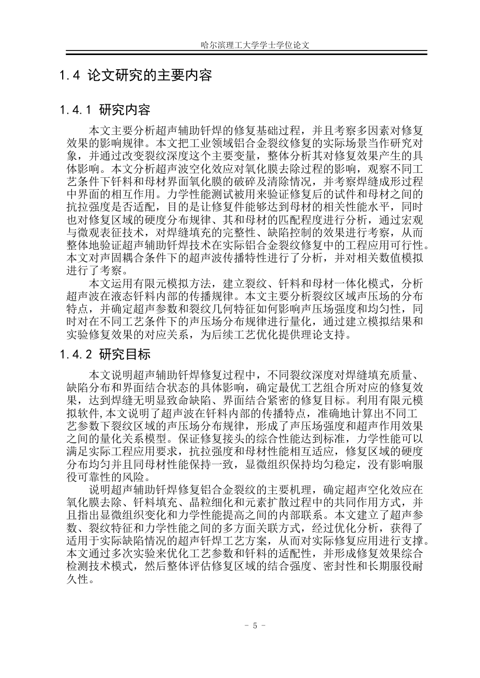 26年WP工程力学 超声钎焊修复铝合金裂纹的显微组织与力学性能研究8.27-AI17.85(23920字).docx_第10页