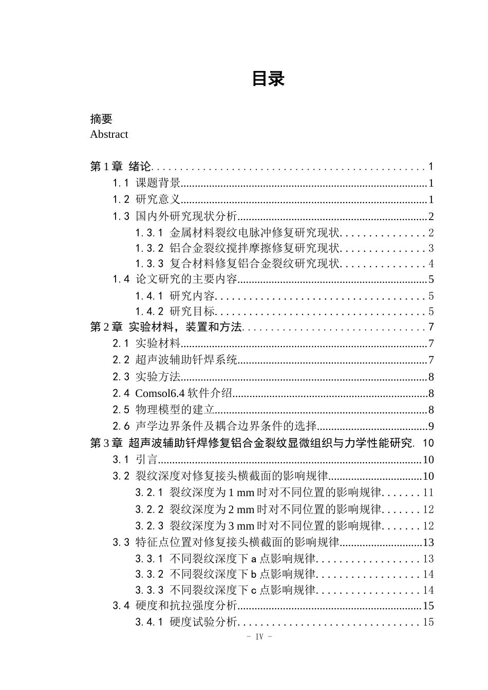 26年WP工程力学 超声钎焊修复铝合金裂纹的显微组织与力学性能研究8.27-AI17.85(23920字).docx_第4页