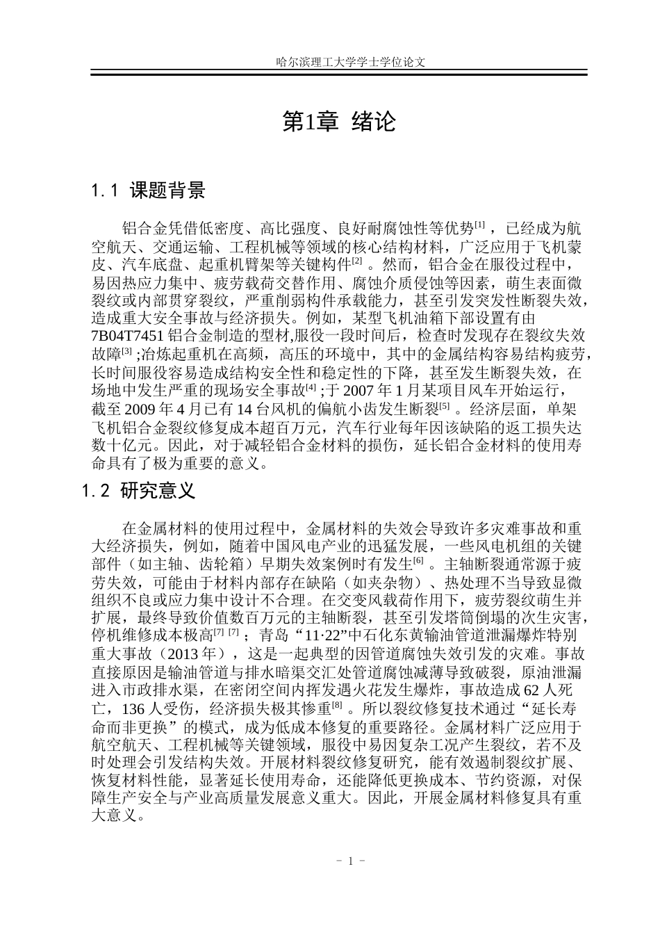 26年WP工程力学 超声钎焊修复铝合金裂纹的显微组织与力学性能研究8.27-AI17.85(23920字).docx_第6页