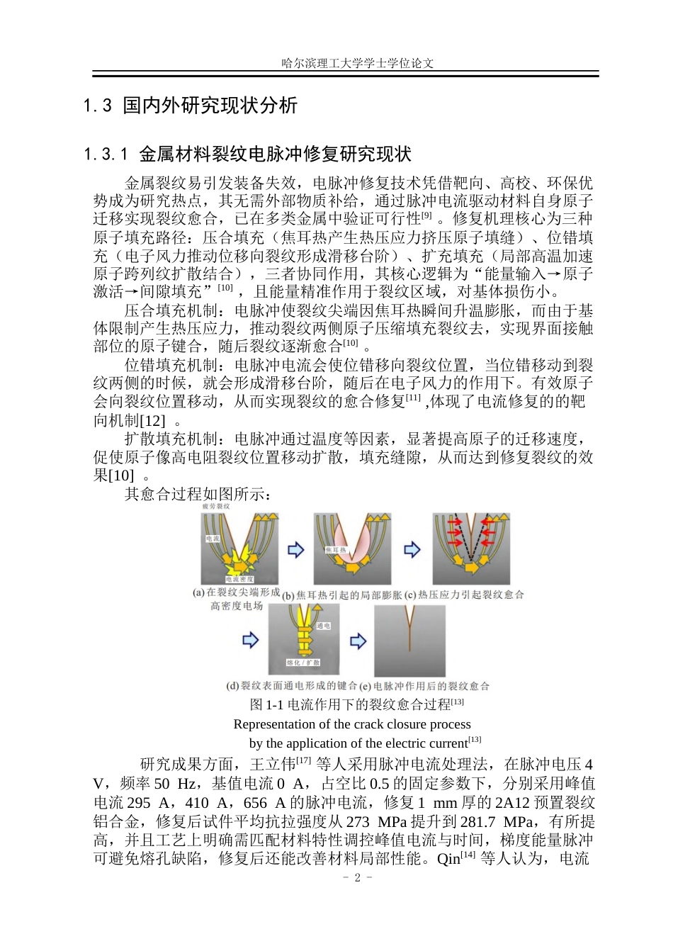 26年WP工程力学 超声钎焊修复铝合金裂纹的显微组织与力学性能研究8.27-AI17.85(23920字).docx_第7页