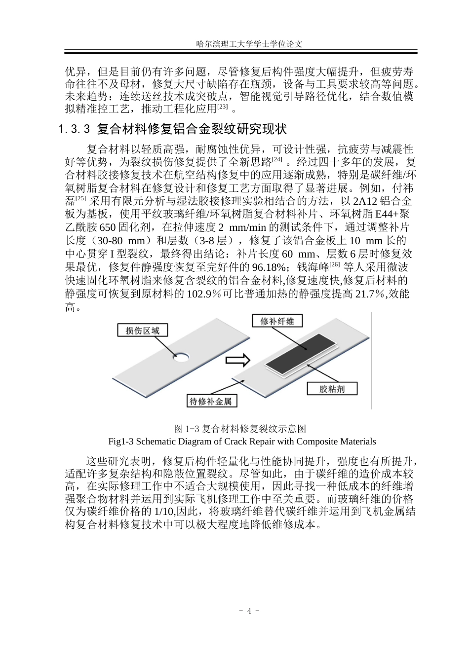 26年WP工程力学 超声钎焊修复铝合金裂纹的显微组织与力学性能研究8.27-AI17.85(23920字).docx_第9页