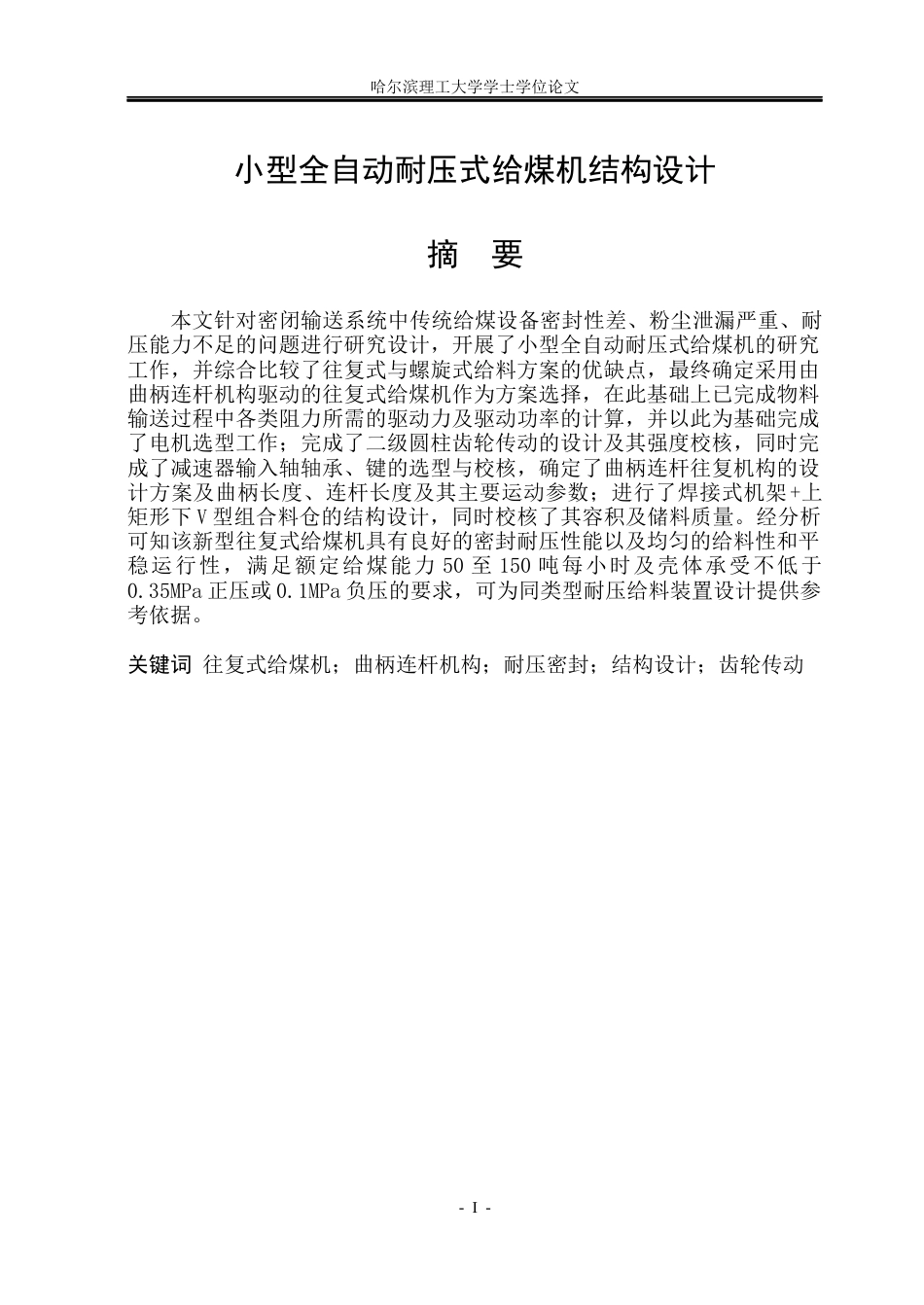 26年WP机械设计制造及其自动化 小型全自动耐压式给煤机结构设计3.18-AI14.44_1(22706字).docx_第1页