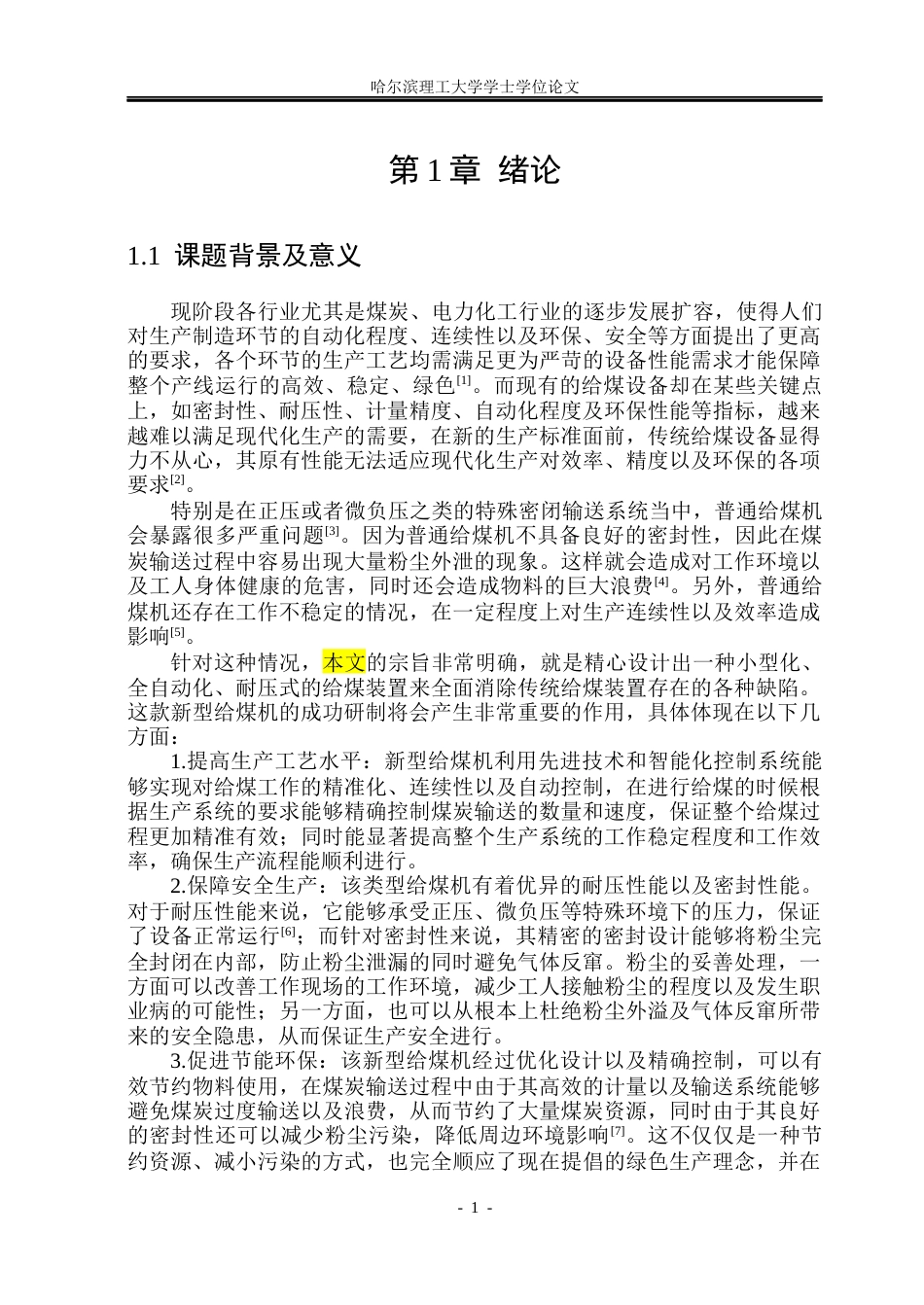 26年WP机械设计制造及其自动化 小型全自动耐压式给煤机结构设计3.18-AI14.44_1(22706字).docx_第5页