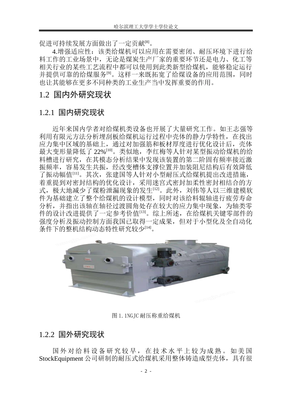 26年WP机械设计制造及其自动化 小型全自动耐压式给煤机结构设计3.18-AI14.44_1(22706字).docx_第6页