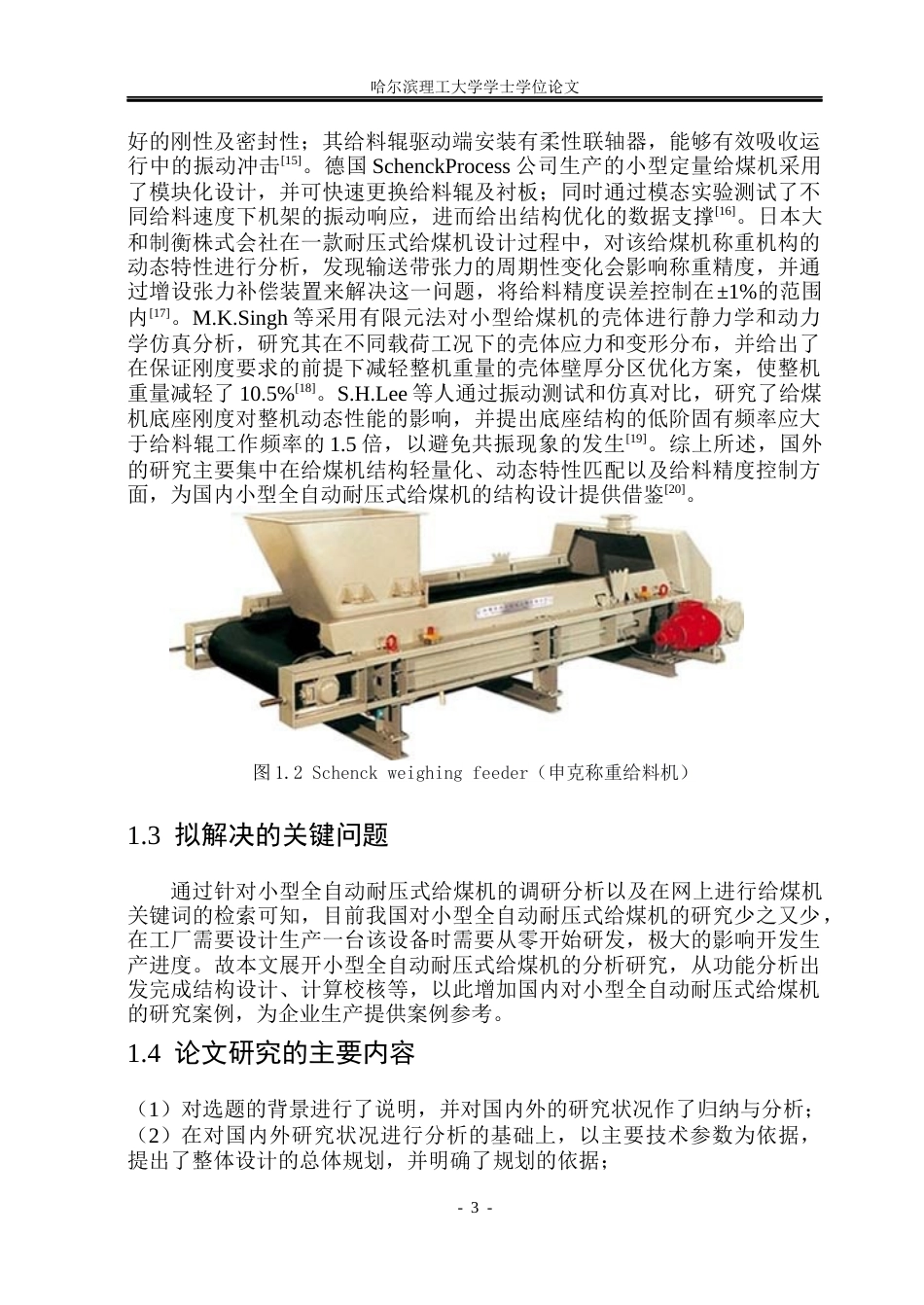 26年WP机械设计制造及其自动化 小型全自动耐压式给煤机结构设计3.18-AI14.44_1(22706字).docx_第7页