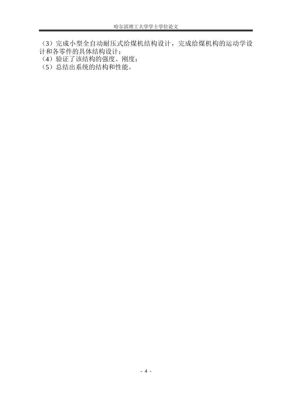 26年WP机械设计制造及其自动化 小型全自动耐压式给煤机结构设计3.18-AI14.44_1(22706字).docx_第8页