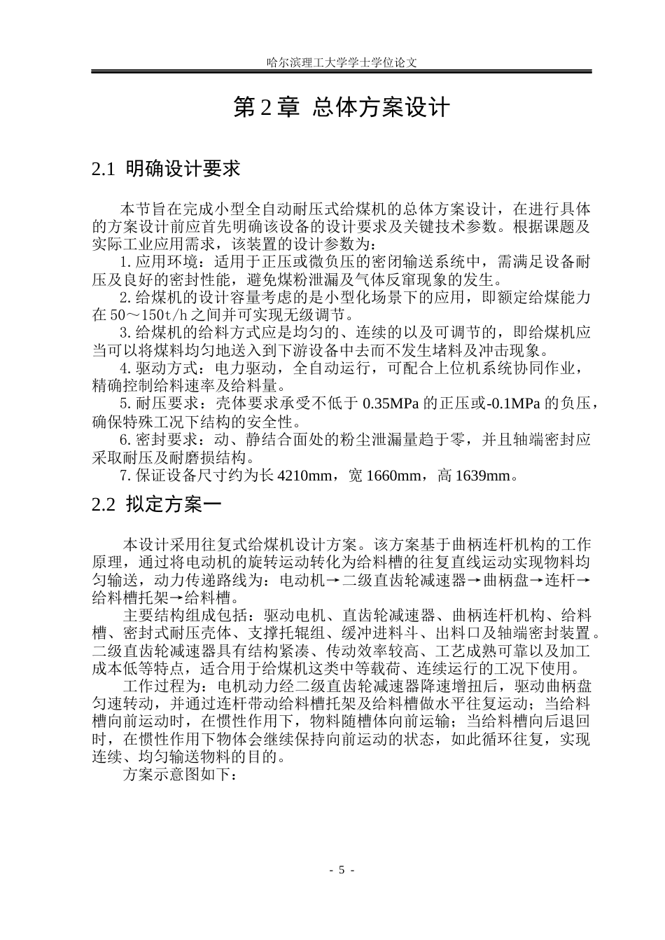 26年WP机械设计制造及其自动化 小型全自动耐压式给煤机结构设计3.18-AI14.44_1(22706字).docx_第9页