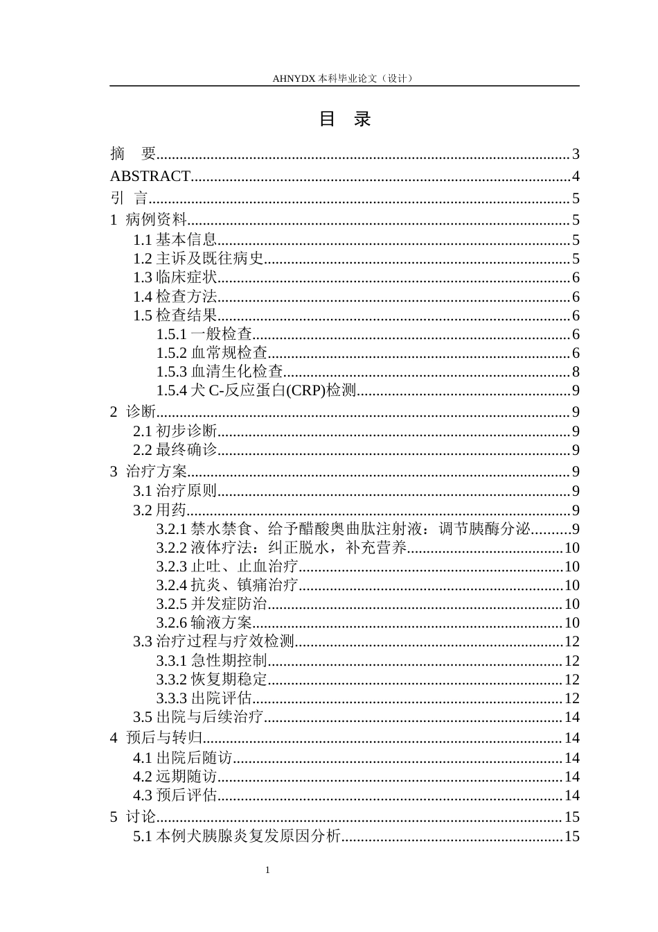 26年WP动物医学 一例犬胰腺炎的诊断与治疗分析13.14-AI通过_1(10334字).docx_第1页