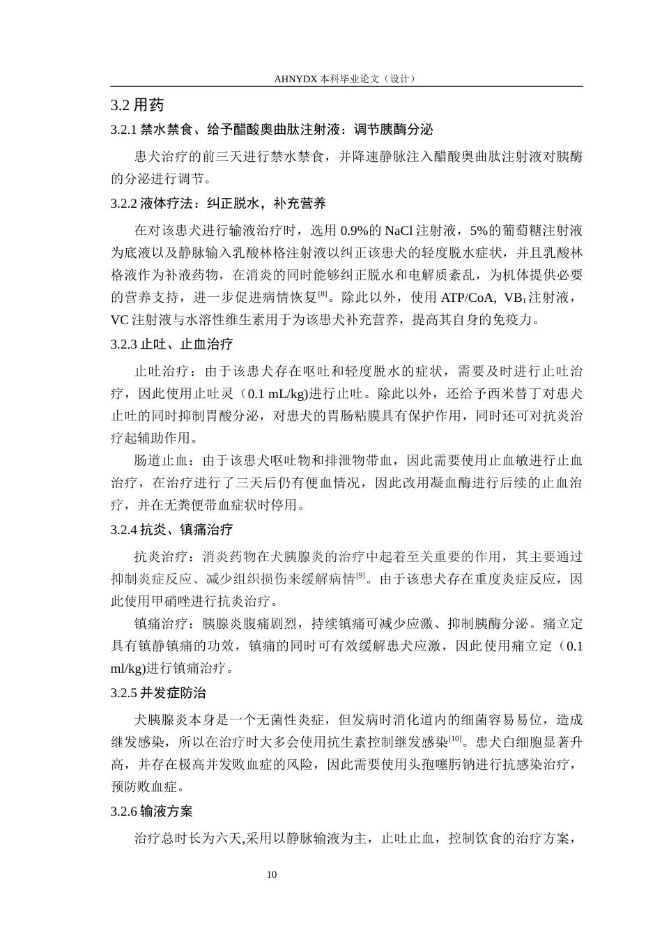26年WP动物医学 一例犬胰腺炎的诊断与治疗分析13.14-AI通过_1(10334字).docx_第10页