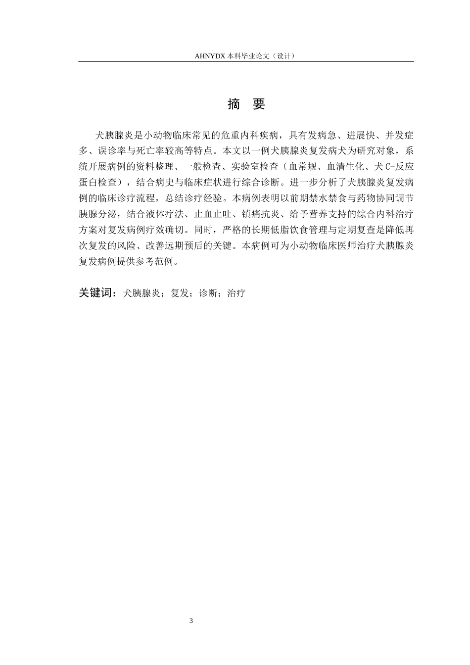 26年WP动物医学 一例犬胰腺炎的诊断与治疗分析13.14-AI通过_1(10334字).docx_第3页