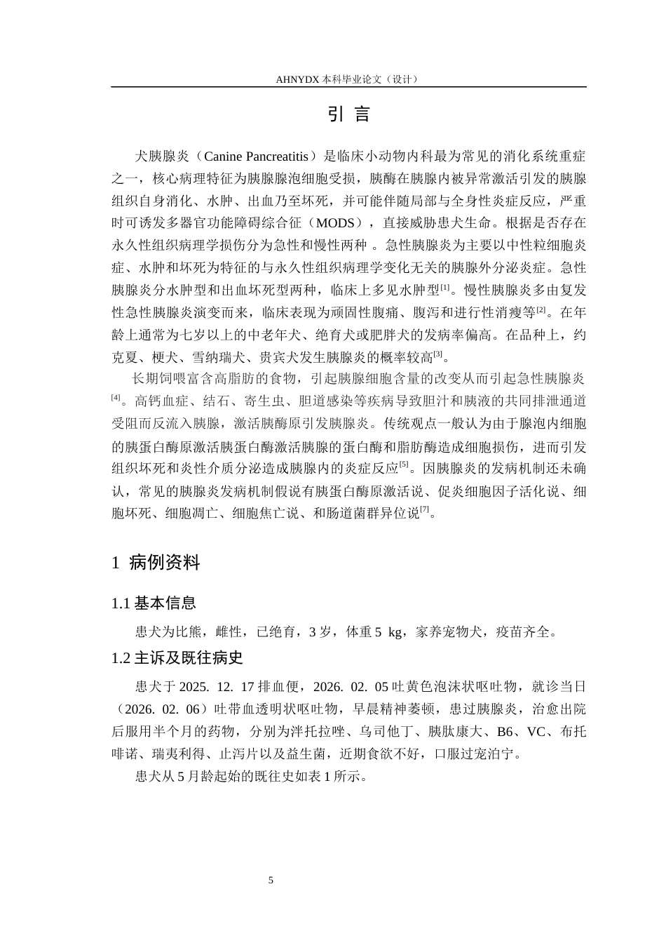 26年WP动物医学 一例犬胰腺炎的诊断与治疗分析13.14-AI通过_1(10334字).docx_第5页