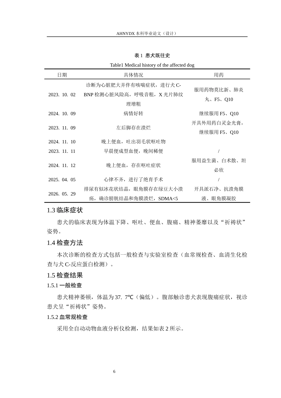 26年WP动物医学 一例犬胰腺炎的诊断与治疗分析13.14-AI通过_1(10334字).docx_第6页