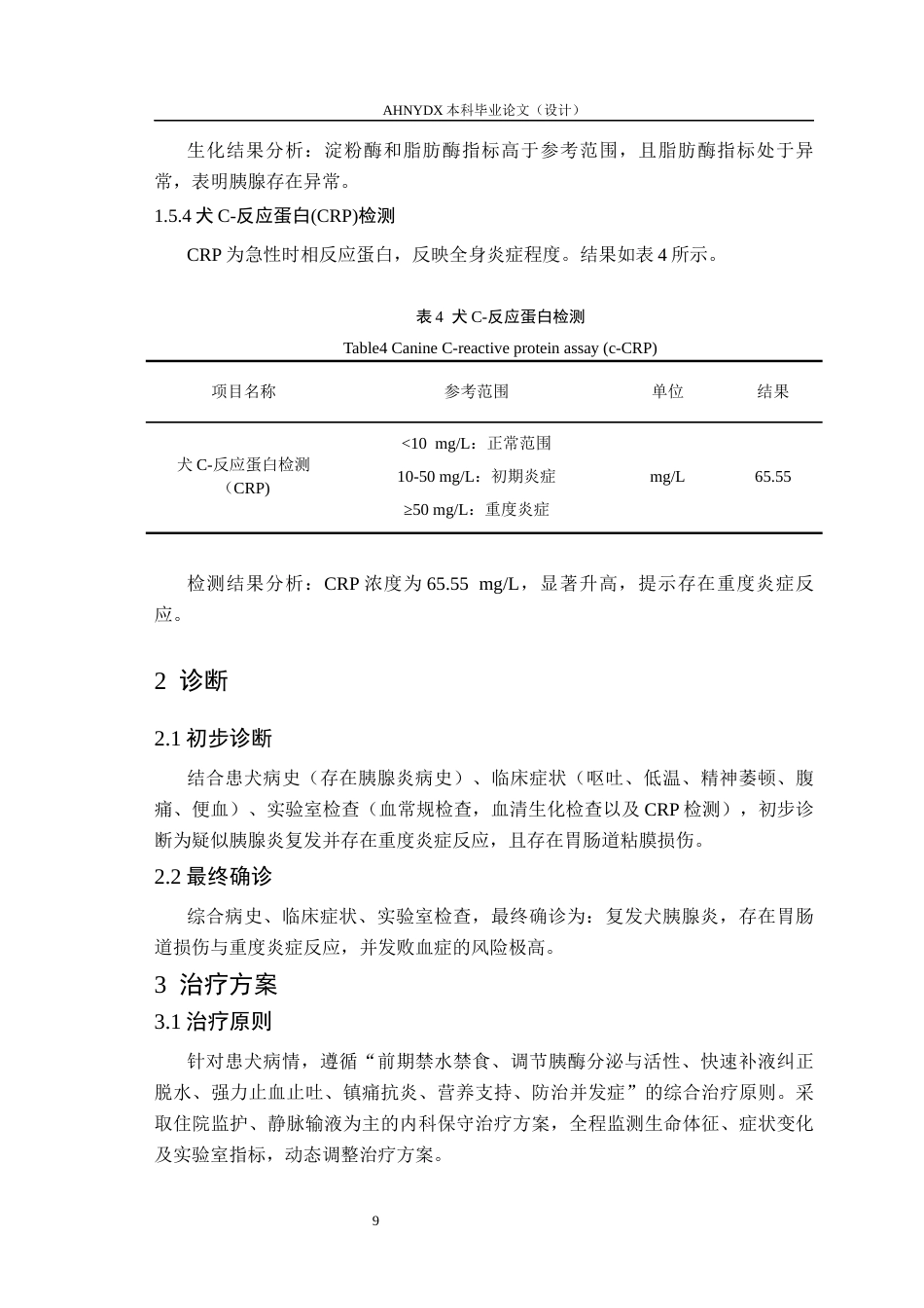 26年WP动物医学 一例犬胰腺炎的诊断与治疗分析13.14-AI通过_1(10334字).docx_第9页