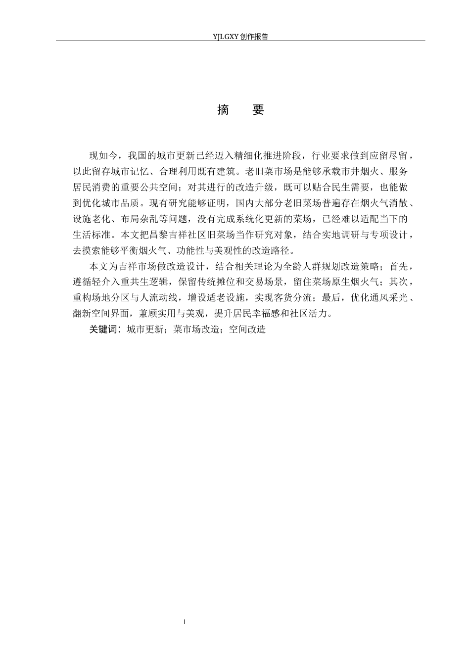 26年WP环境设计 城市更新背景下的昌黎吉祥社区旧菜场空间改造设计6.38-AI10.86(13266字).docx_第1页