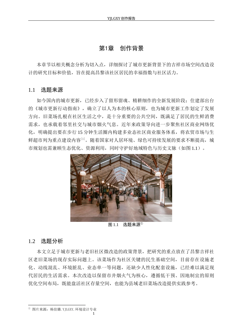 26年WP环境设计 城市更新背景下的昌黎吉祥社区旧菜场空间改造设计6.38-AI10.86(13266字).docx_第5页