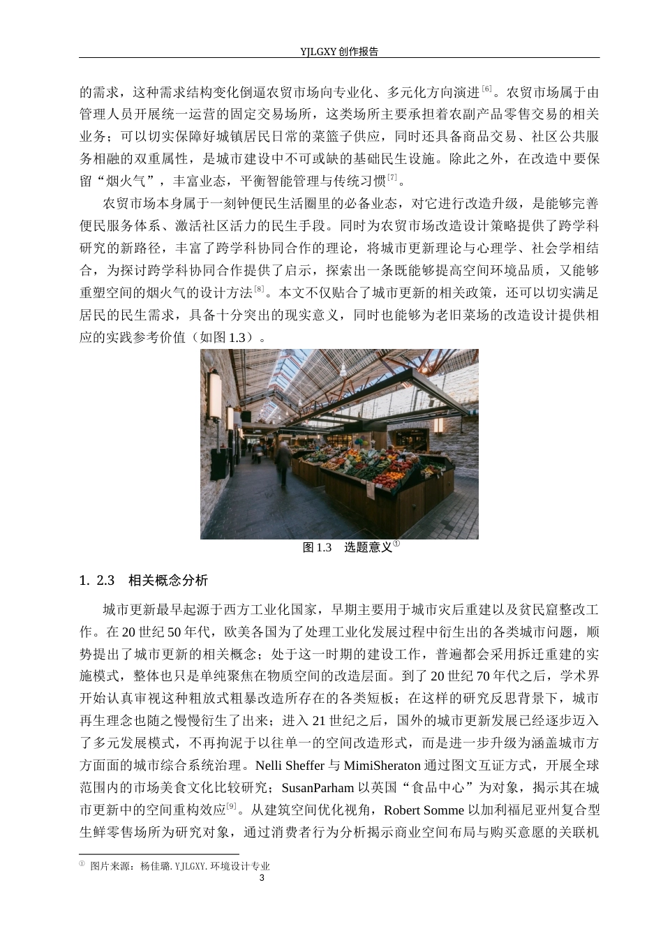 26年WP环境设计 城市更新背景下的昌黎吉祥社区旧菜场空间改造设计6.38-AI10.86(13266字).docx_第7页
