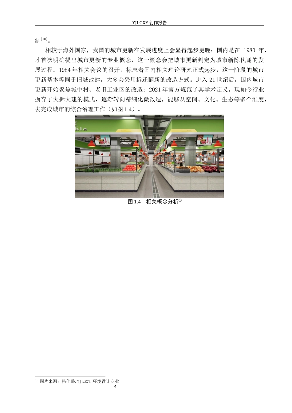 26年WP环境设计 城市更新背景下的昌黎吉祥社区旧菜场空间改造设计6.38-AI10.86(13266字).docx_第8页