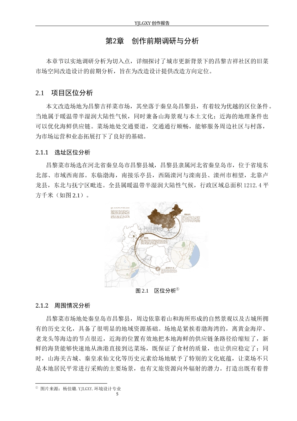 26年WP环境设计 城市更新背景下的昌黎吉祥社区旧菜场空间改造设计6.38-AI10.86(13266字).docx_第9页