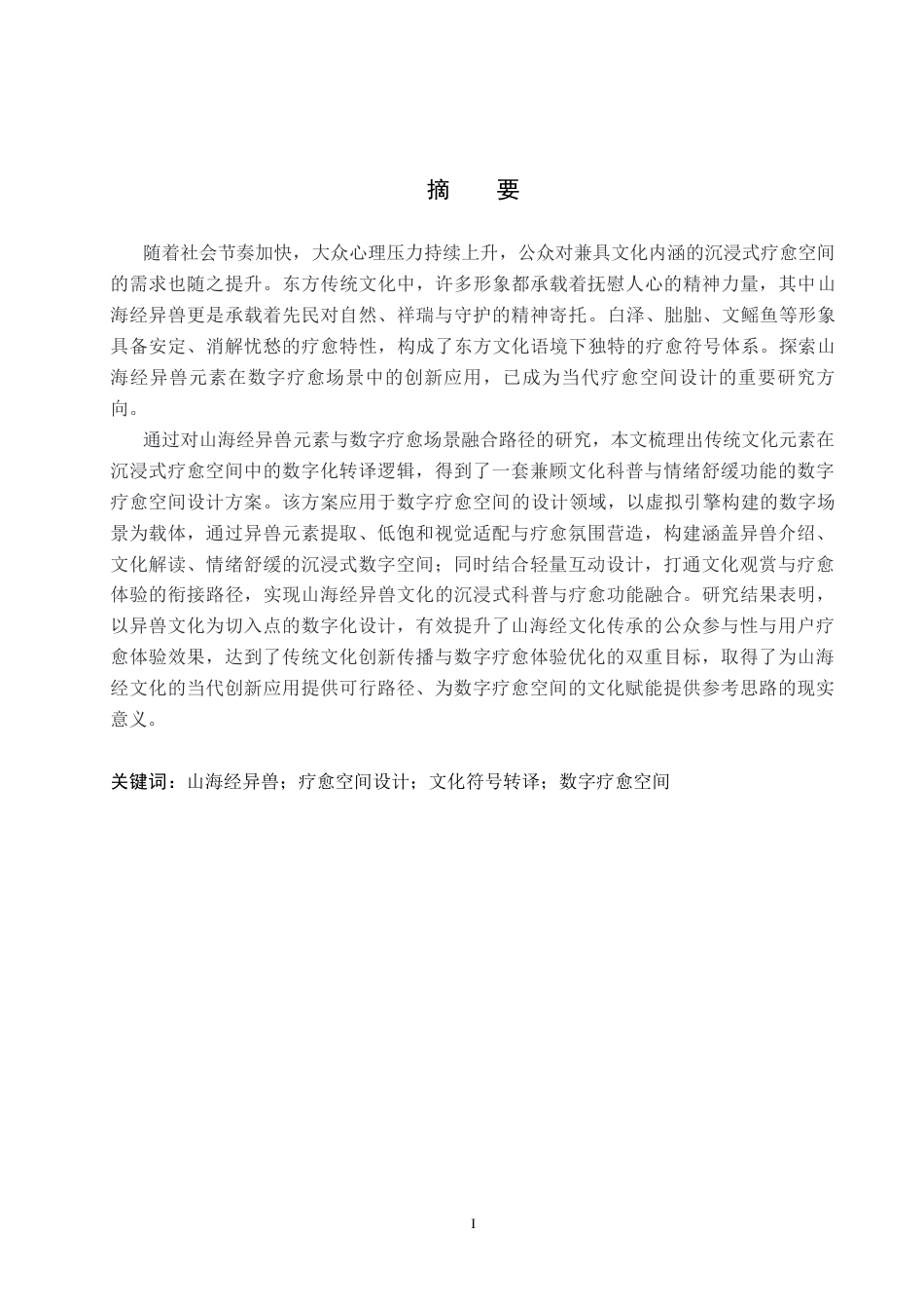 26年WP艺术与科技 山海经异兽元素在疗愈空间设计中的应用1.02-AI(15873字).docx_第1页