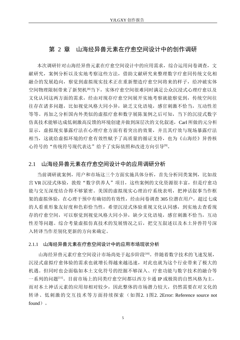 26年WP艺术与科技 山海经异兽元素在疗愈空间设计中的应用1.02-AI(15873字).docx_第10页