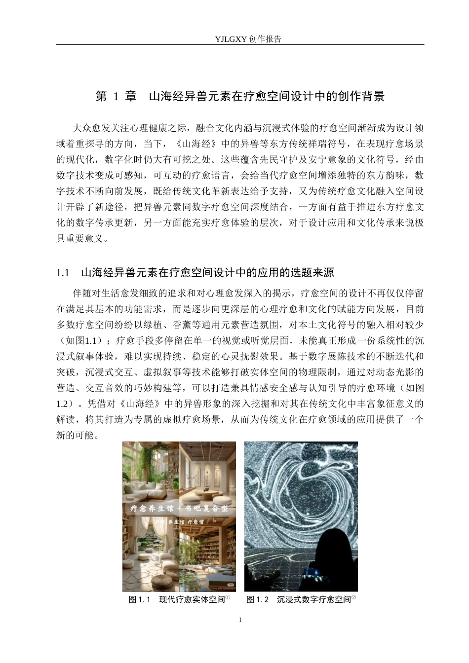 26年WP艺术与科技 山海经异兽元素在疗愈空间设计中的应用1.02-AI(15873字).docx_第6页