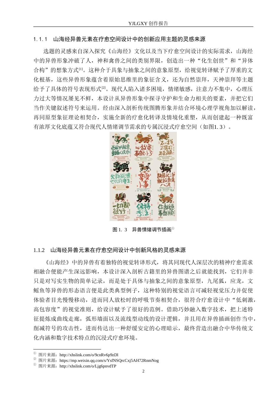 26年WP艺术与科技 山海经异兽元素在疗愈空间设计中的应用1.02-AI(15873字).docx_第7页