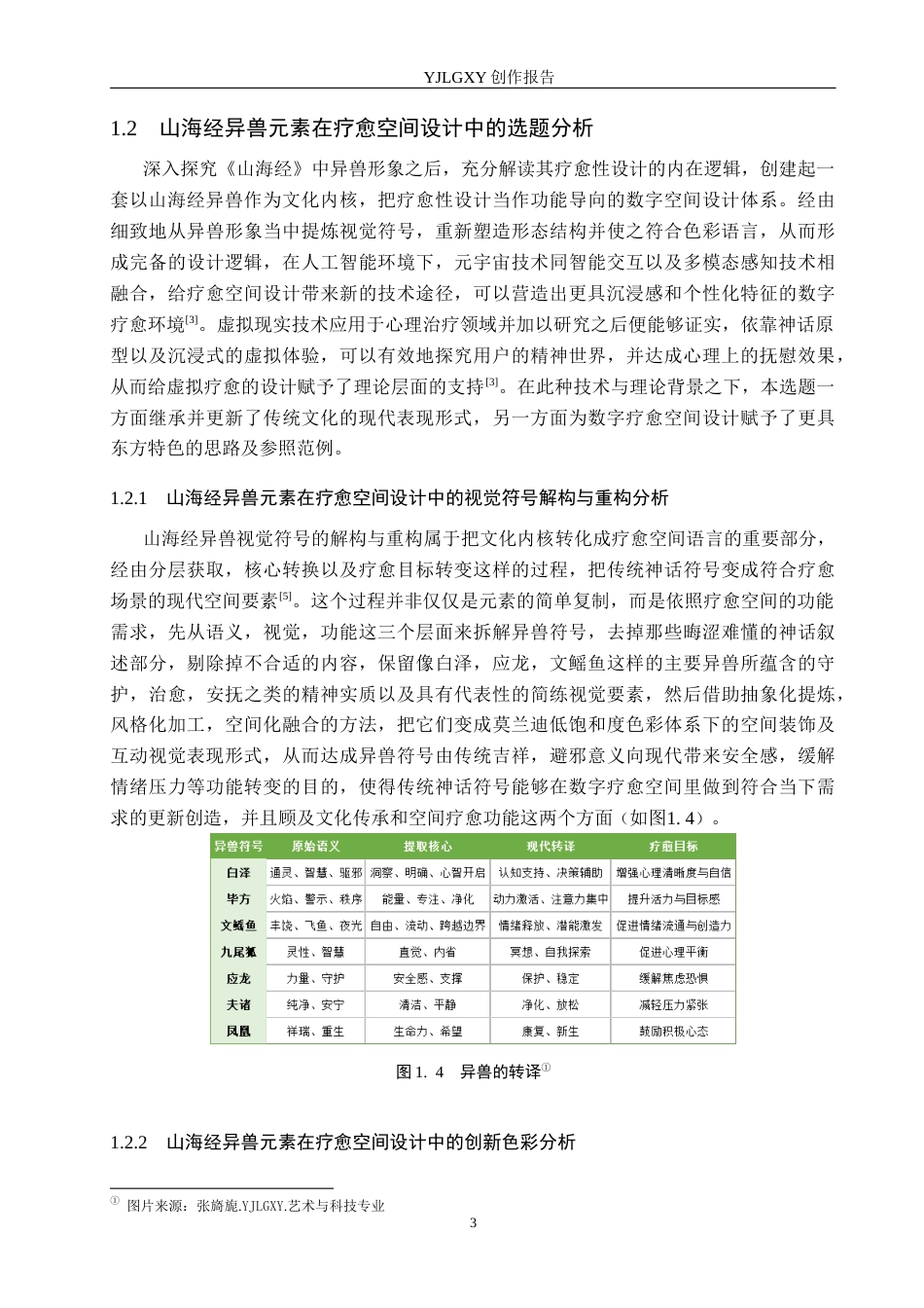 26年WP艺术与科技 山海经异兽元素在疗愈空间设计中的应用1.02-AI(15873字).docx_第8页