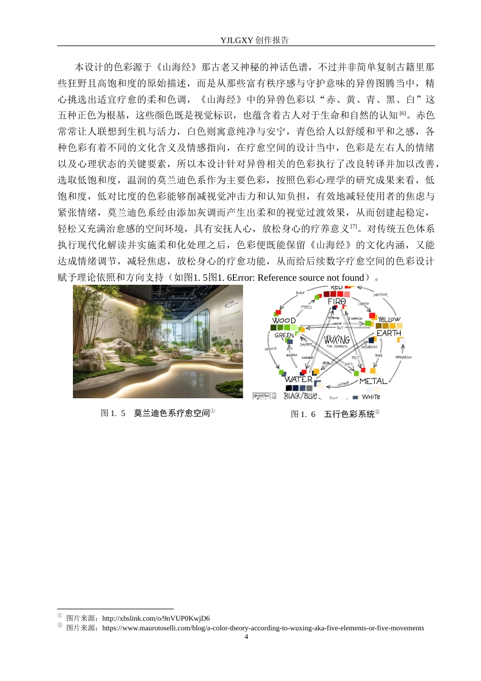 26年WP艺术与科技 山海经异兽元素在疗愈空间设计中的应用1.02-AI(15873字).docx_第9页
