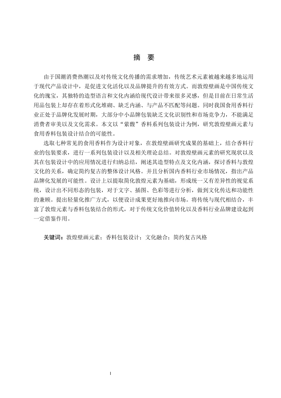26年WP视觉传达设计 壁画元素在“萦馥”香料包装设计中的运用5.1-AI16.8(11264字).docx_第1页