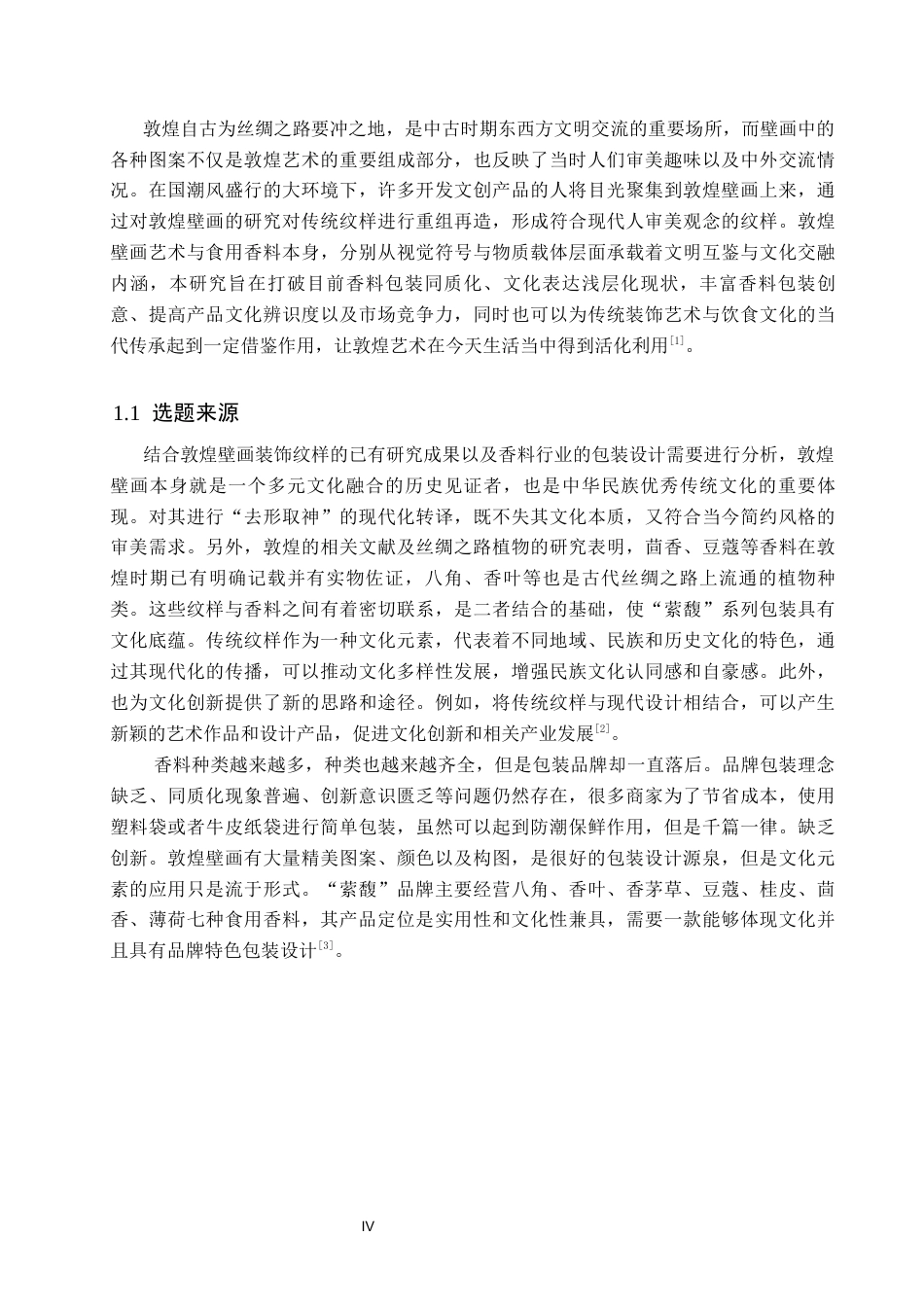 26年WP视觉传达设计 壁画元素在“萦馥”香料包装设计中的运用5.1-AI16.8(11264字).docx_第4页