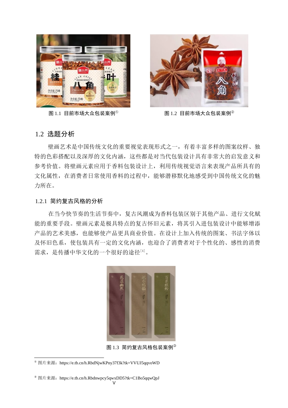 26年WP视觉传达设计 壁画元素在“萦馥”香料包装设计中的运用5.1-AI16.8(11264字).docx_第5页