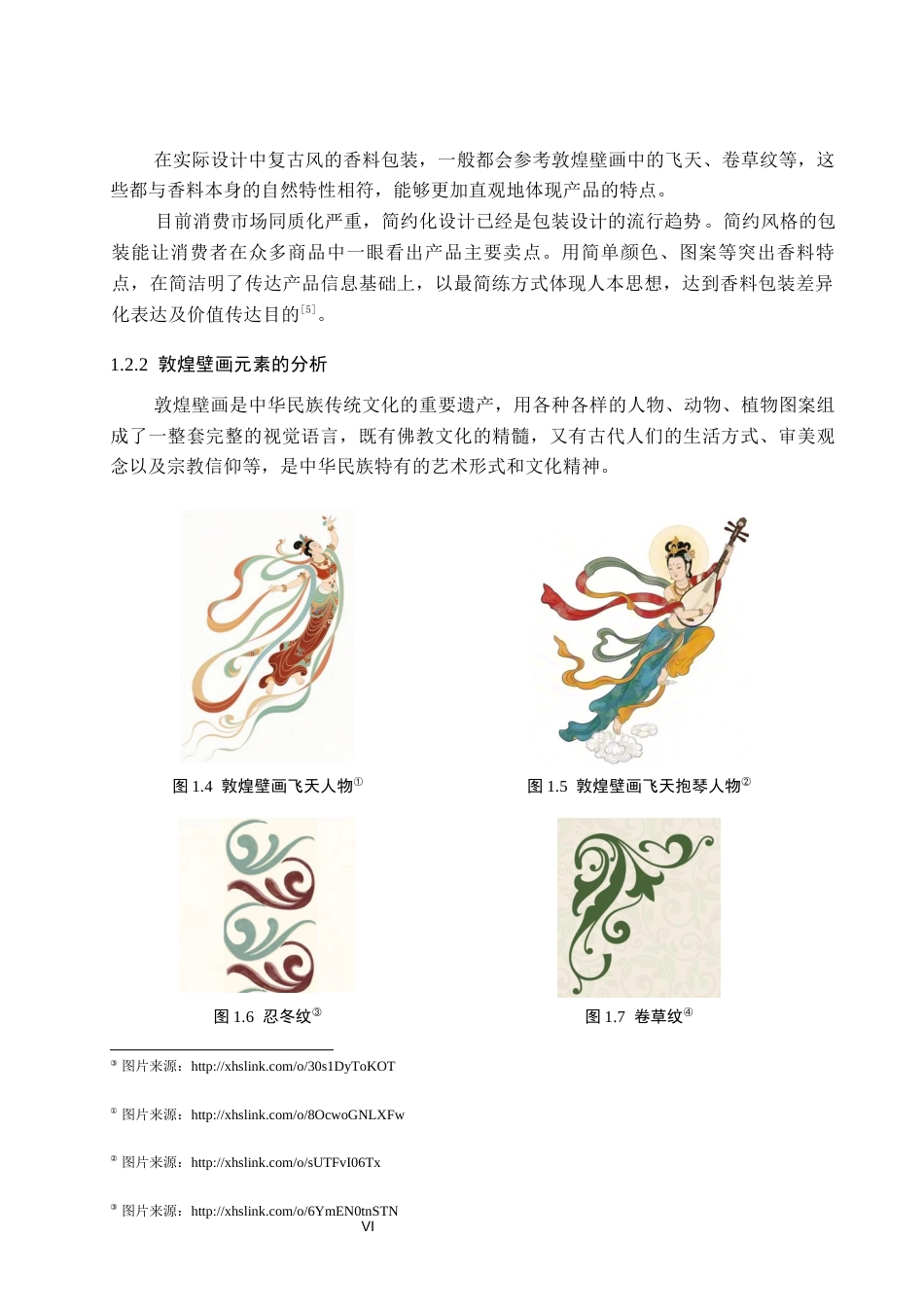 26年WP视觉传达设计 壁画元素在“萦馥”香料包装设计中的运用5.1-AI16.8(11264字).docx_第6页