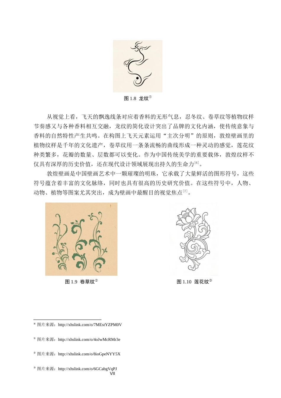 26年WP视觉传达设计 壁画元素在“萦馥”香料包装设计中的运用5.1-AI16.8(11264字).docx_第7页