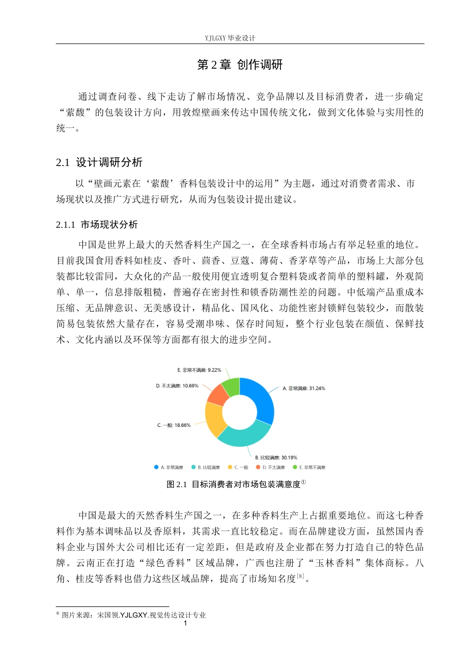 26年WP视觉传达设计 壁画元素在“萦馥”香料包装设计中的运用5.1-AI16.8(11264字).docx_第8页