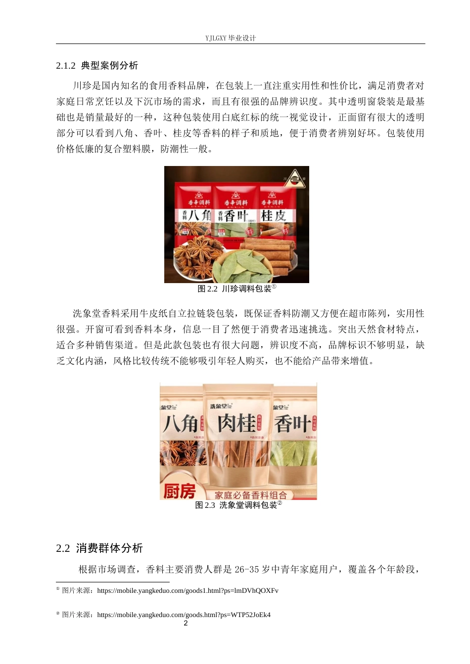 26年WP视觉传达设计 壁画元素在“萦馥”香料包装设计中的运用5.1-AI16.8(11264字).docx_第9页