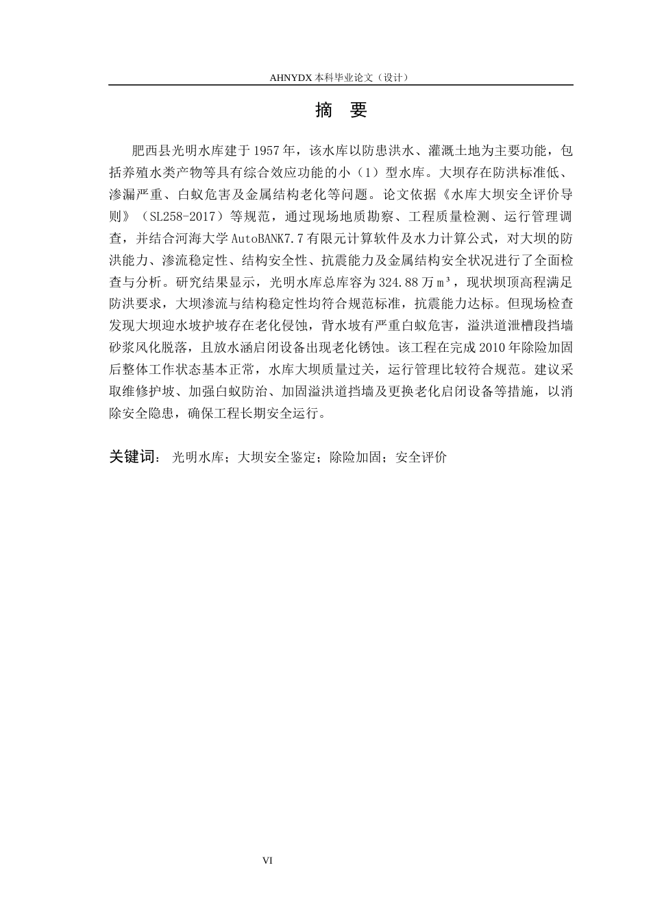 26年WP农业水利工程（专升本） 光明水库大坝安全鉴定9.49-AI通过_1(24273字).docx_第5页