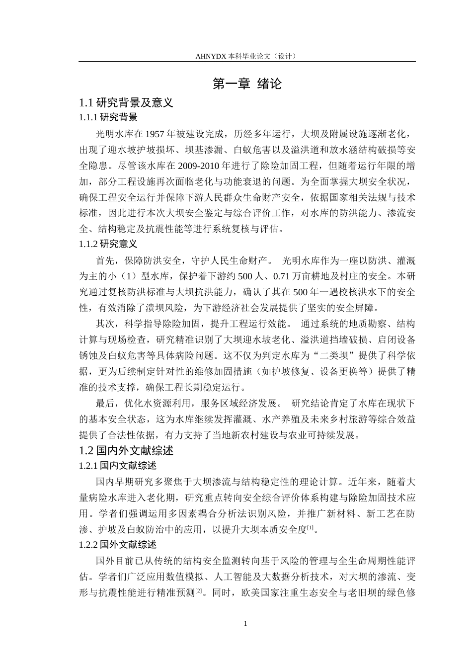 26年WP农业水利工程（专升本） 光明水库大坝安全鉴定9.49-AI通过_1(24273字).docx_第7页