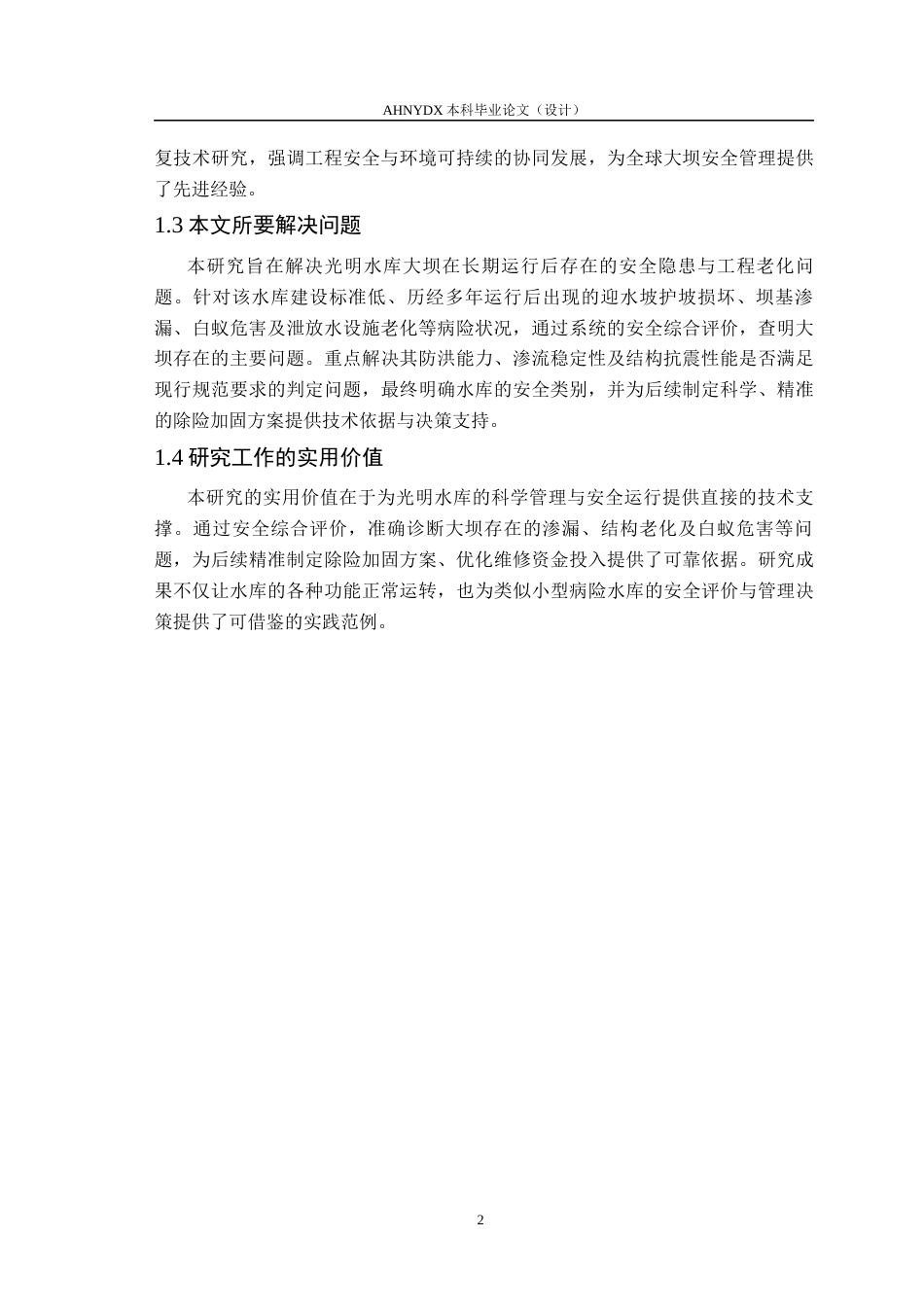 26年WP农业水利工程（专升本） 光明水库大坝安全鉴定9.49-AI通过_1(24273字).docx_第8页