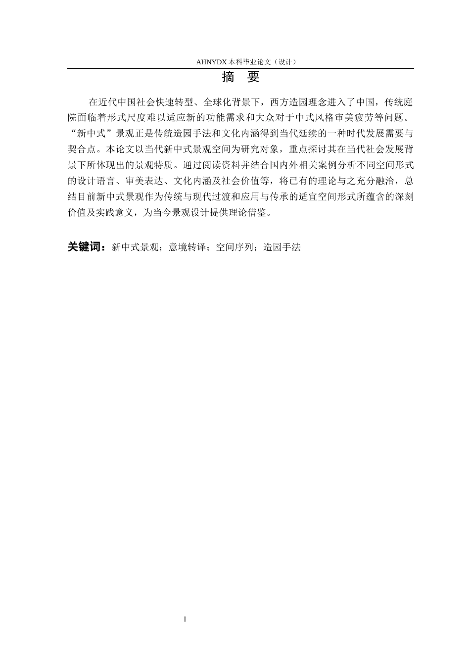 26年WP环境设计 传统意境的现代转译背景下新中式庭院景观设计9.66-AI通过(13564字).docx_第4页