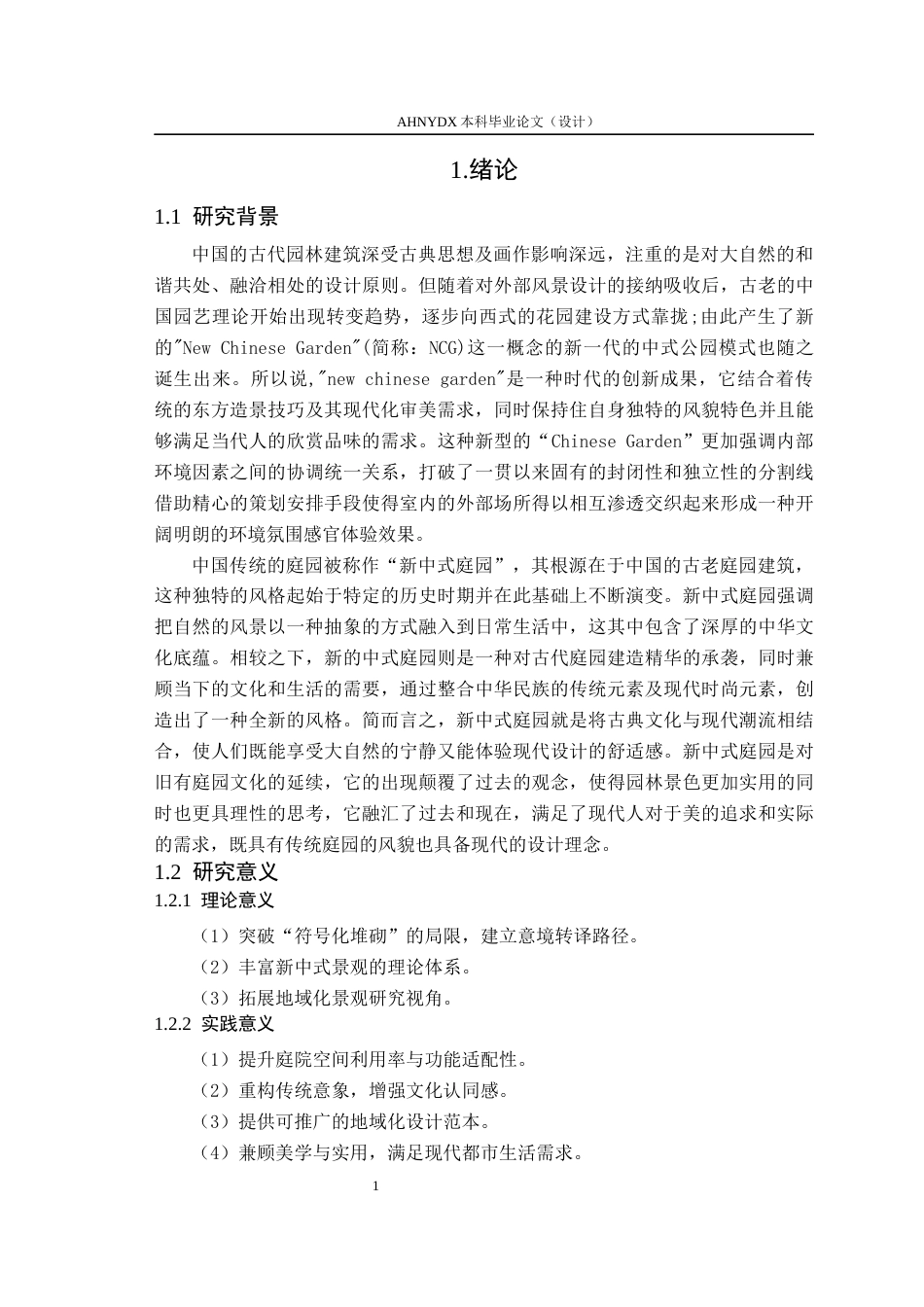 26年WP环境设计 传统意境的现代转译背景下新中式庭院景观设计9.66-AI通过(13564字).docx_第6页