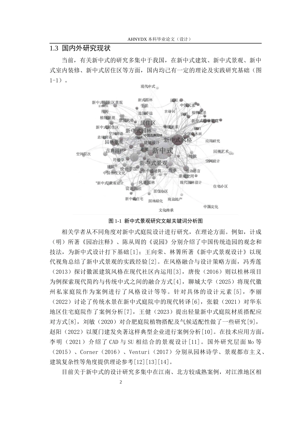 26年WP环境设计 传统意境的现代转译背景下新中式庭院景观设计9.66-AI通过(13564字).docx_第7页