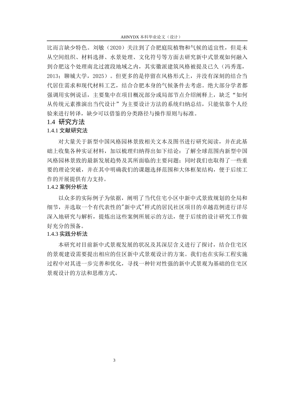 26年WP环境设计 传统意境的现代转译背景下新中式庭院景观设计9.66-AI通过(13564字).docx_第8页