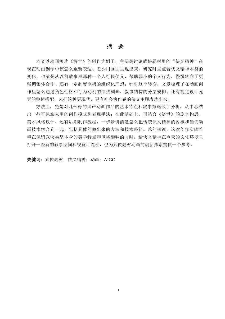 26年WP数字媒体艺术 基于武侠题材的动画短片《济世》创作实践6.25-AI9.52(15936字).docx_第1页