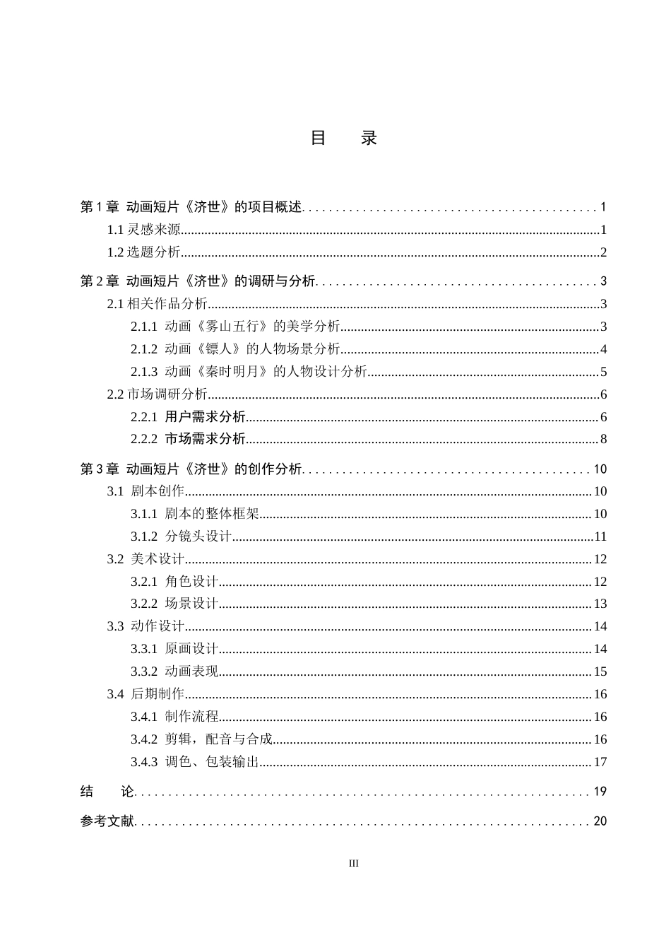 26年WP数字媒体艺术 基于武侠题材的动画短片《济世》创作实践6.25-AI9.52(15936字).docx_第3页