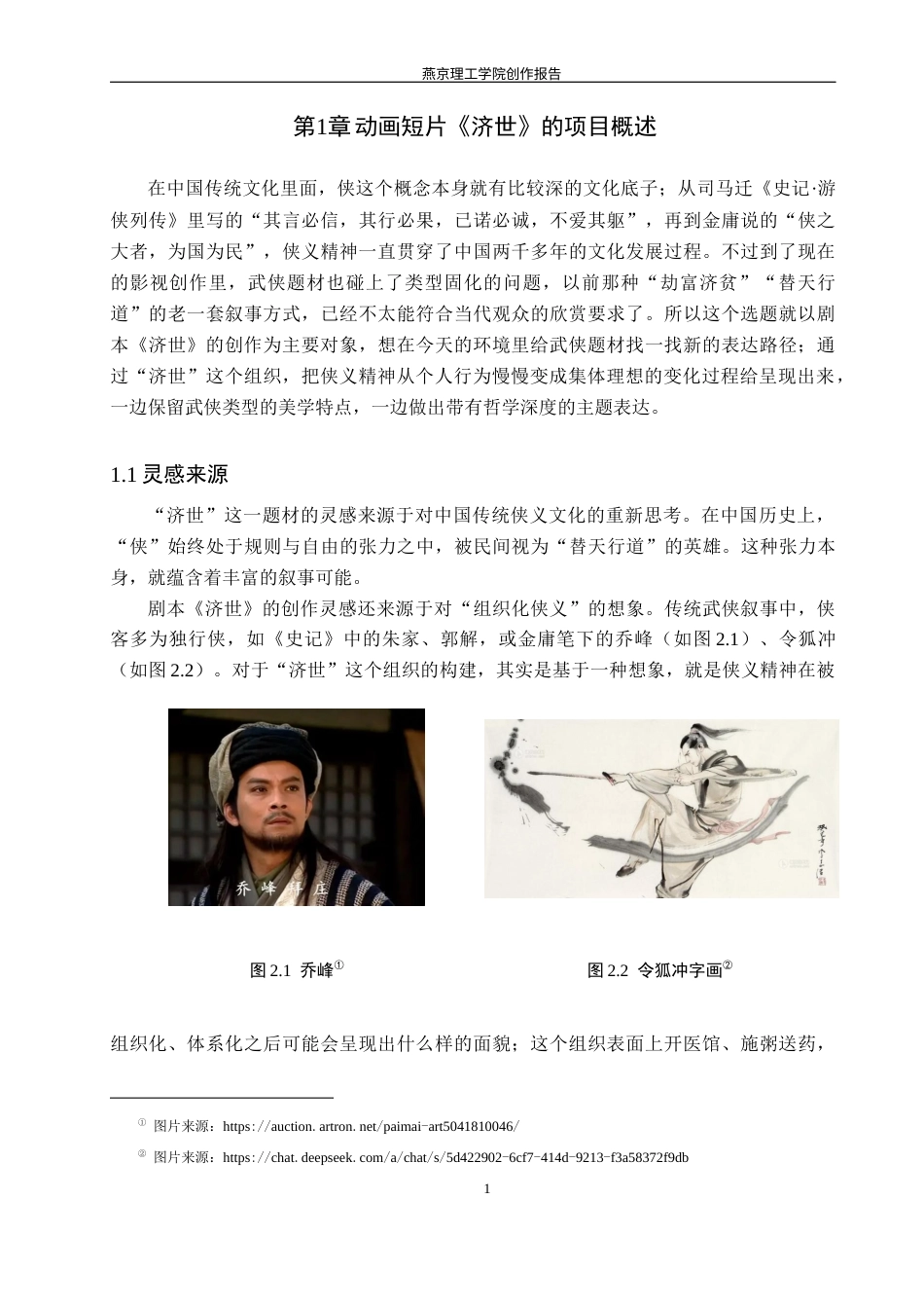 26年WP数字媒体艺术 基于武侠题材的动画短片《济世》创作实践6.25-AI9.52(15936字).docx_第5页