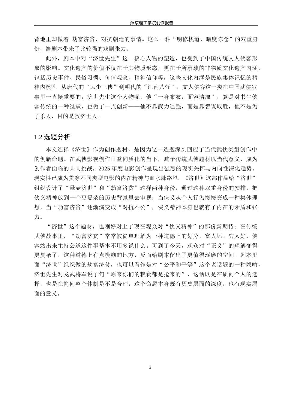 26年WP数字媒体艺术 基于武侠题材的动画短片《济世》创作实践6.25-AI9.52(15936字).docx_第6页