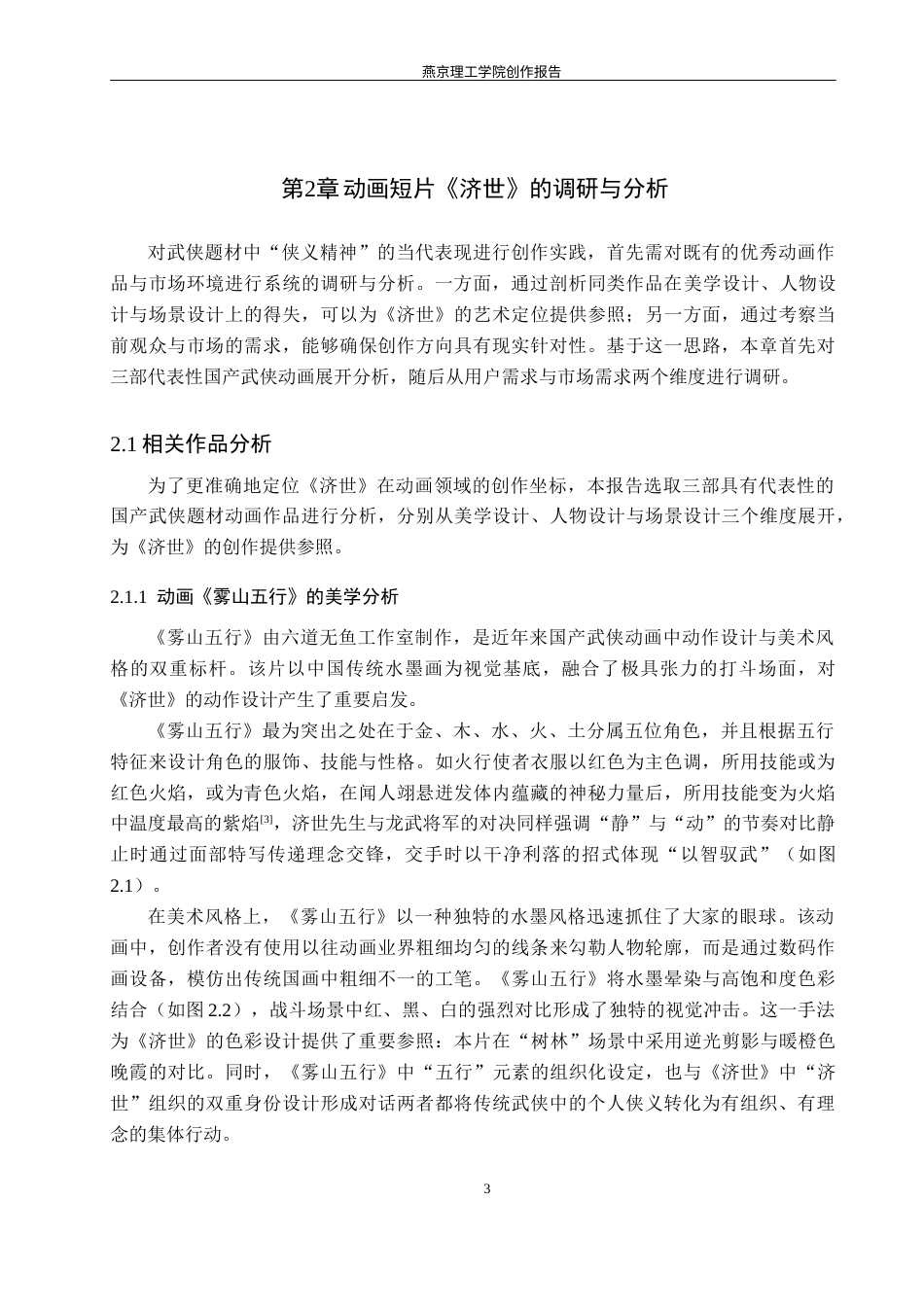 26年WP数字媒体艺术 基于武侠题材的动画短片《济世》创作实践6.25-AI9.52(15936字).docx_第7页