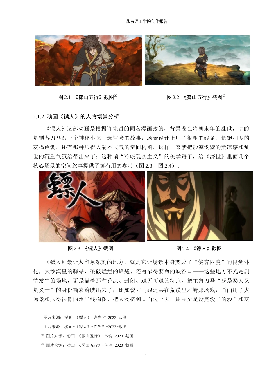 26年WP数字媒体艺术 基于武侠题材的动画短片《济世》创作实践6.25-AI9.52(15936字).docx_第8页