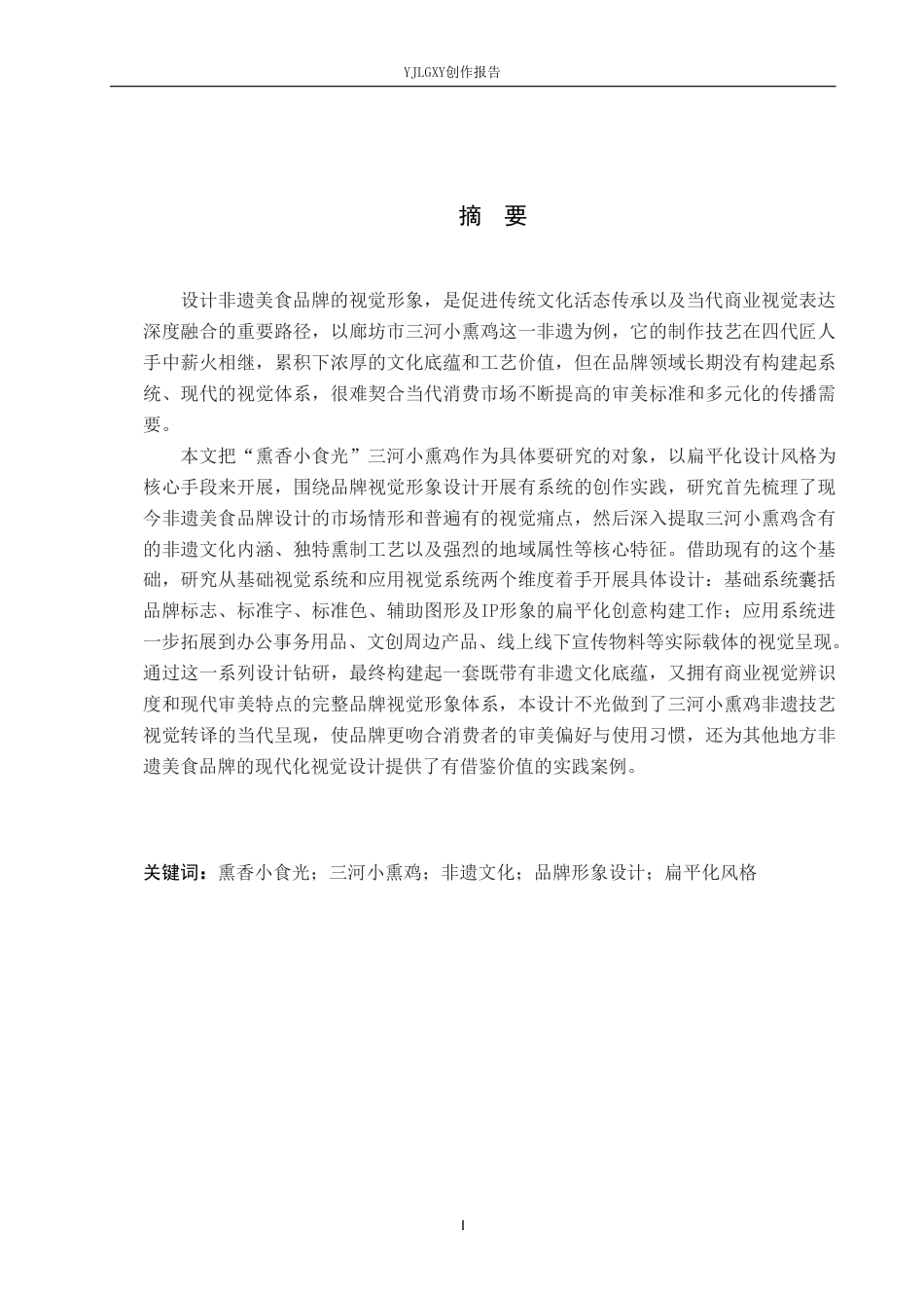 26年WP视觉传达设计 “熏香小食光”三河小熏鸡品牌视觉形象设计5.53-AI11.11-约19380字符.pdf_第1页